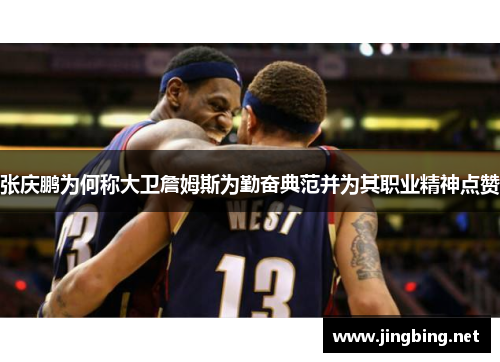 张庆鹏为何称大卫詹姆斯为勤奋典范并为其职业精神点赞