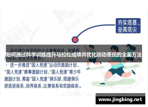 如何通过科学训练提升马拉松成绩并优化运动表现的全面方法