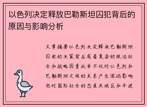 以色列决定释放巴勒斯坦囚犯背后的原因与影响分析