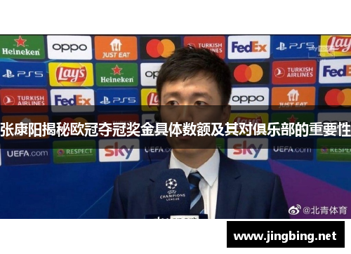 张康阳揭秘欧冠夺冠奖金具体数额及其对俱乐部的重要性