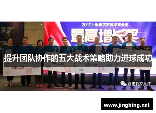 提升团队协作的五大战术策略助力进球成功