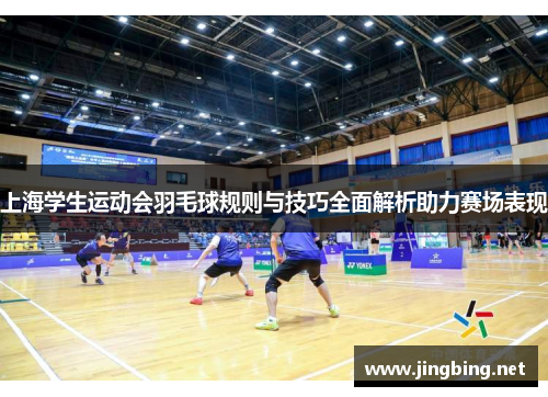 上海学生运动会羽毛球规则与技巧全面解析助力赛场表现