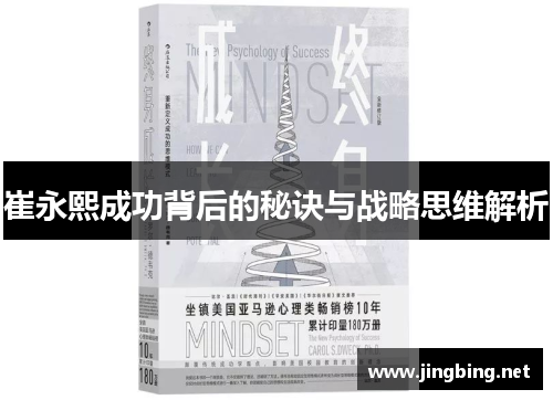 崔永熙成功背后的秘诀与战略思维解析