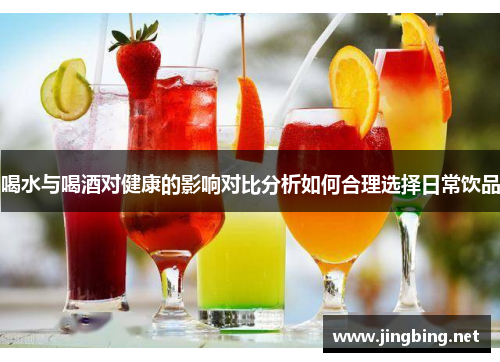 喝水与喝酒对健康的影响对比分析如何合理选择日常饮品