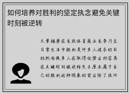 如何培养对胜利的坚定执念避免关键时刻被逆转