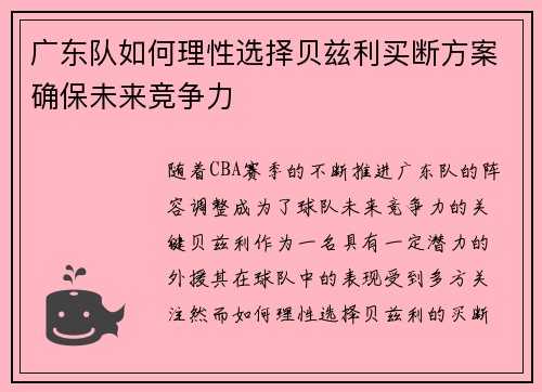 广东队如何理性选择贝兹利买断方案确保未来竞争力