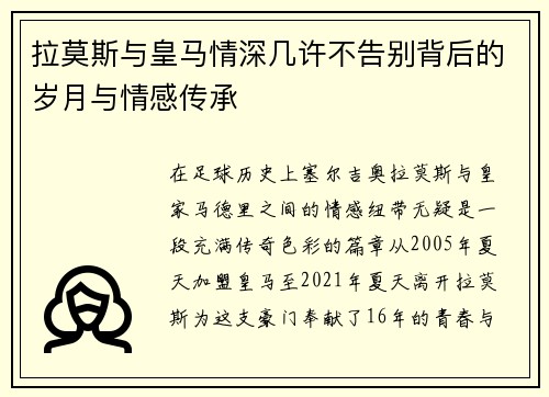 拉莫斯与皇马情深几许不告别背后的岁月与情感传承