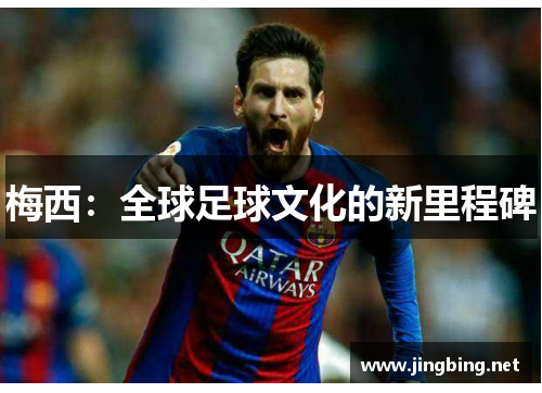 梅西：全球足球文化的新里程碑