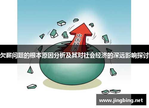欠薪问题的根本原因分析及其对社会经济的深远影响探讨