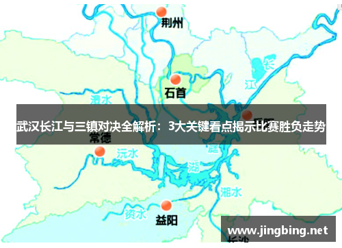 武汉长江与三镇对决全解析：3大关键看点揭示比赛胜负走势