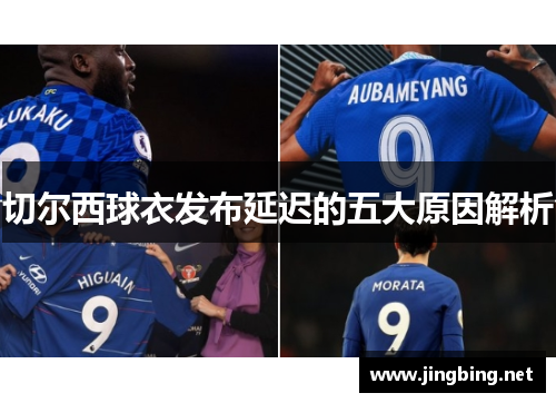 切尔西球衣发布延迟的五大原因解析
