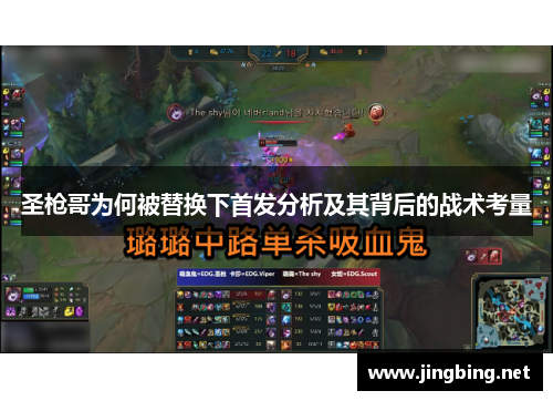 圣枪哥为何被替换下首发分析及其背后的战术考量
