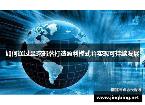 如何通过足球部落打造盈利模式并实现可持续发展