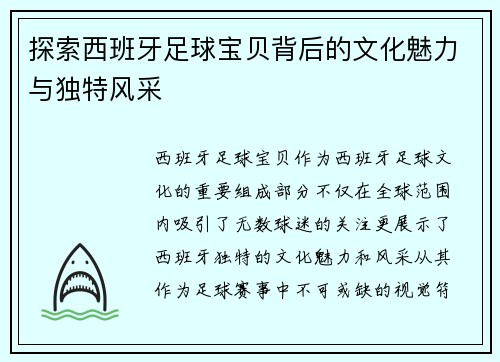 探索西班牙足球宝贝背后的文化魅力与独特风采