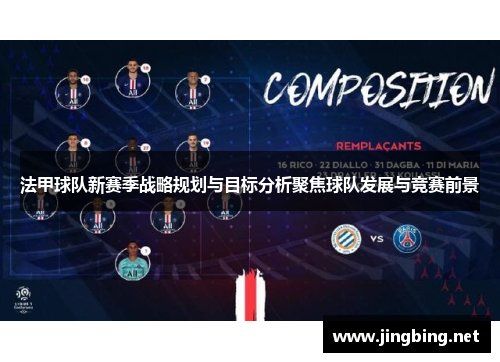 法甲球队新赛季战略规划与目标分析聚焦球队发展与竞赛前景