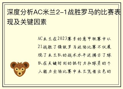 深度分析AC米兰2-1战胜罗马的比赛表现及关键因素