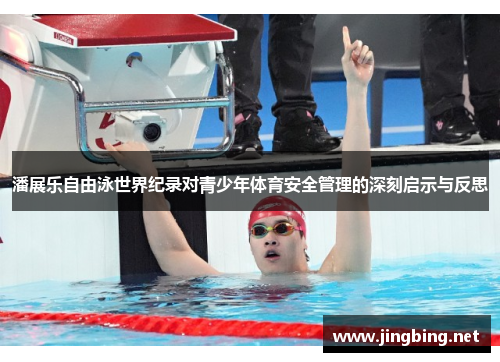 潘展乐自由泳世界纪录对青少年体育安全管理的深刻启示与反思