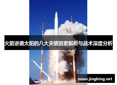 火箭逆袭太阳的八大关键因素解析与战术深度分析