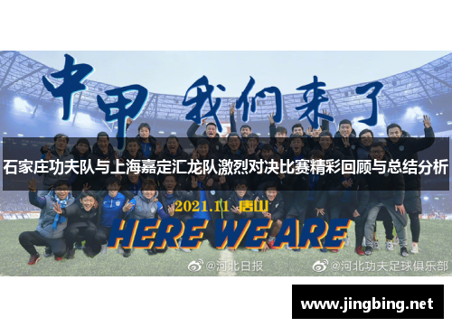 石家庄功夫队与上海嘉定汇龙队激烈对决比赛精彩回顾与总结分析