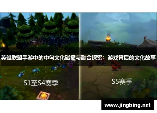 英雄联盟手游中的中匈文化碰撞与融合探索：游戏背后的文化故事