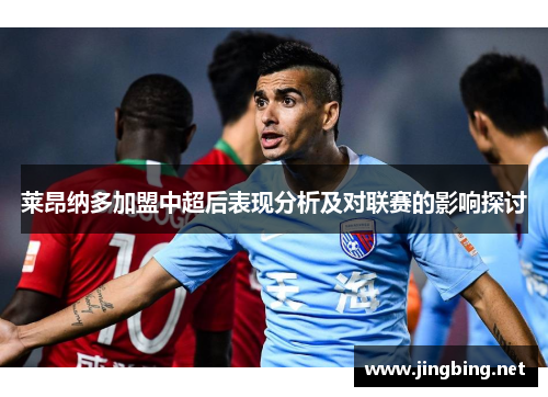 莱昂纳多加盟中超后表现分析及对联赛的影响探讨