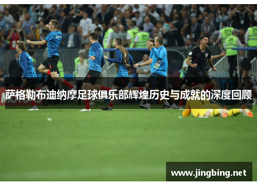 萨格勒布迪纳摩足球俱乐部辉煌历史与成就的深度回顾