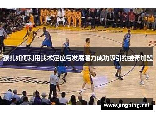 蒙扎如何利用战术定位与发展潜力成功吸引约维奇加盟