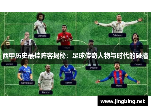 西甲历史最佳阵容揭秘:足球传奇人物与时代的碰撞 西甲历史最佳阵容揭秘:足球传奇人物与时代的碰撞