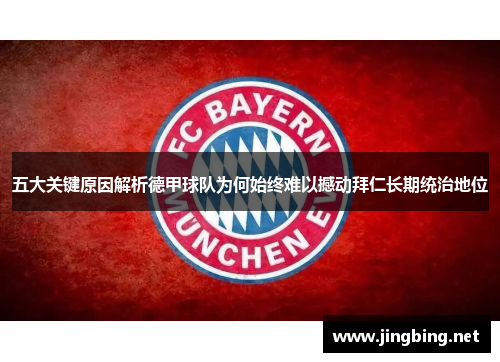 五大关键原因解析德甲球队为何始终难以撼动拜仁长期统治地位