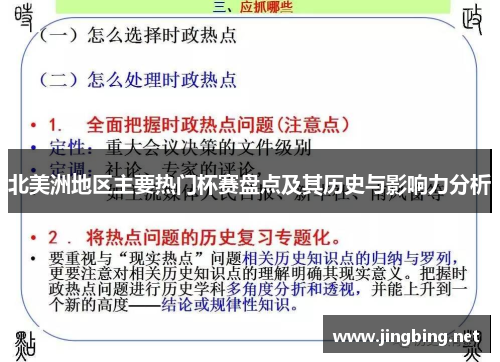 北美洲地区主要热门杯赛盘点及其历史与影响力分析 北美洲地区主要热门杯赛盘点及其历史与影响力分析