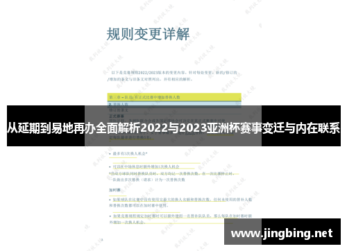 从延期到易地再办全面解析2022与2023亚洲杯赛事变迁与内在联系 从延期到易地再办全面解析2022与2023亚洲杯赛事变迁与内在联系