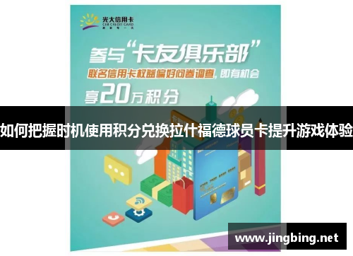 如何把握时机使用积分兑换拉什福德球员卡提升游戏体验 如何把握时机使用积分兑换拉什福德球员卡提升游戏体验
