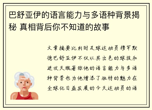 巴舒亚伊的语言能力与多语种背景揭秘 真相背后你不知道的故事