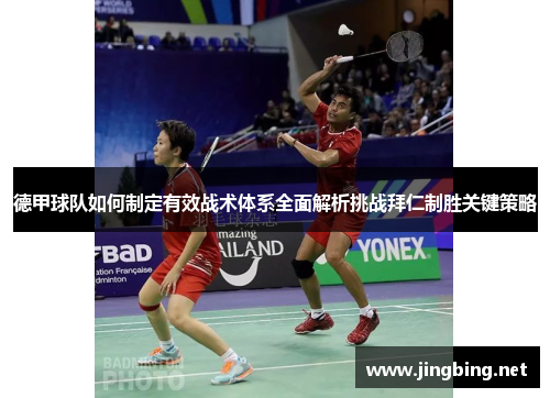 德甲球队如何制定有效战术体系全面解析挑战拜仁制胜关键策略