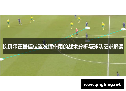 坎贝尔在最佳位置发挥作用的战术分析与球队需求解读