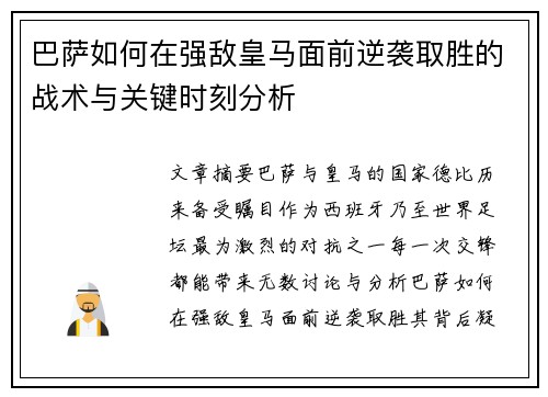 巴萨如何在强敌皇马面前逆袭取胜的战术与关键时刻分析