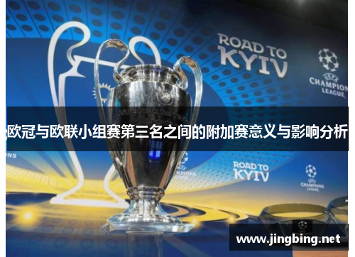 欧冠与欧联小组赛第三名之间的附加赛意义与影响分析