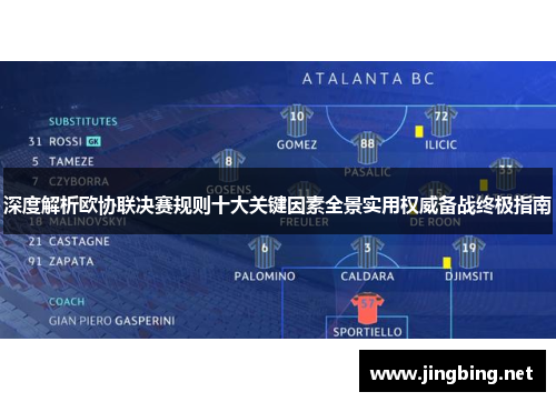 深度解析欧协联决赛规则十大关键因素全景实用权威备战终极指南