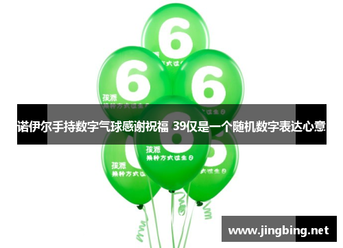 诺伊尔手持数字气球感谢祝福 39仅是一个随机数字表达心意
