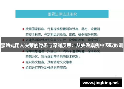豪赌式用人决策的隐患与深刻反思：从失败案例中汲取教训