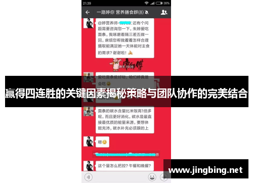 赢得四连胜的关键因素揭秘策略与团队协作的完美结合 赢得四连胜的关键因素揭秘策略与团队协作的完美结合