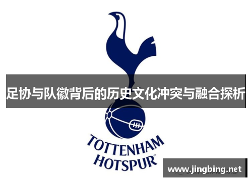 足协与队徽背后的历史文化冲突与融合探析