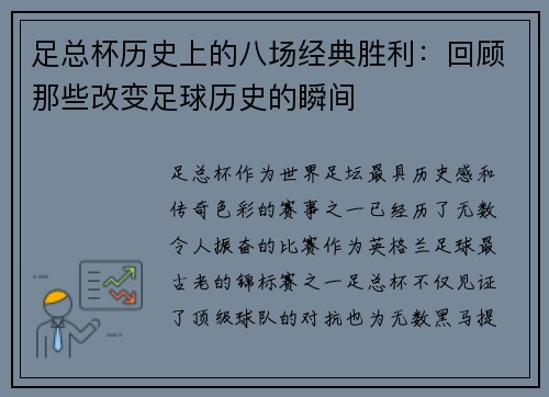 足总杯历史上的八场经典胜利：回顾那些改变足球历史的瞬间