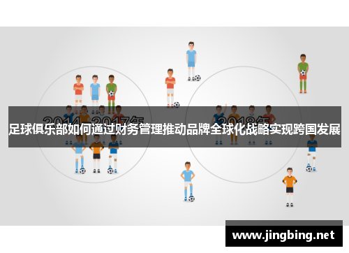 足球俱乐部如何通过财务管理推动品牌全球化战略实现跨国发展 足球俱乐部如何通过财务管理推动品牌全球化战略实现跨国发展