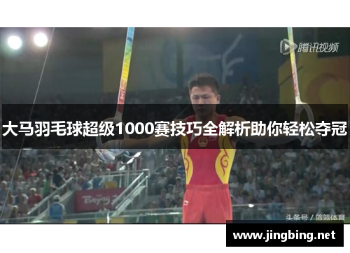 大马羽毛球超级1000赛技巧全解析助你轻松夺冠