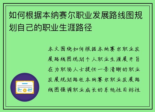 如何根据本纳赛尔职业发展路线图规划自己的职业生涯路径