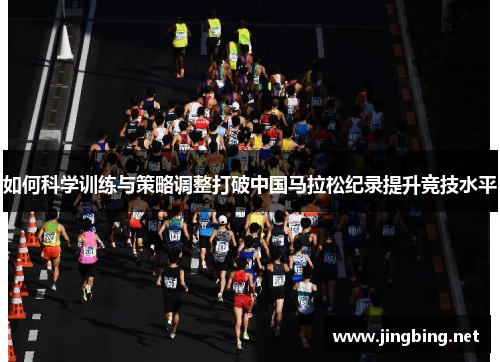 如何科学训练与策略调整打破中国马拉松纪录提升竞技水平
