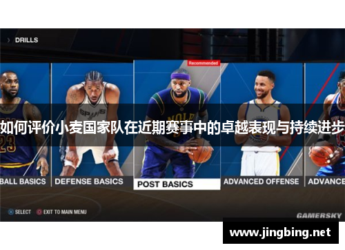 如何评价小麦国家队在近期赛事中的卓越表现与持续进步