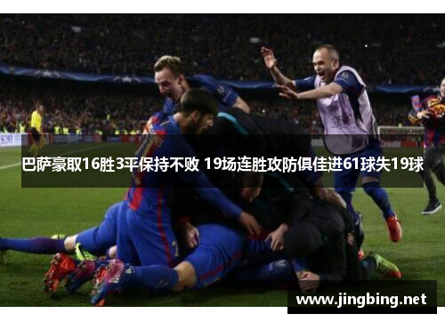 巴萨豪取16胜3平保持不败 19场连胜攻防俱佳进61球失19球