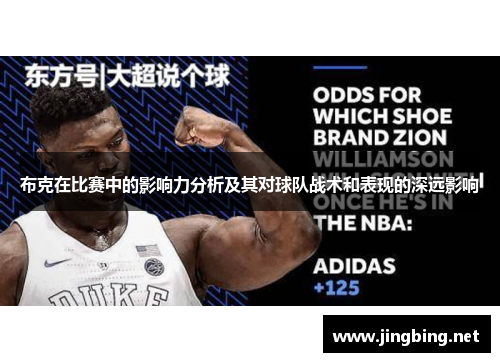 布克在比赛中的影响力分析及其对球队战术和表现的深远影响